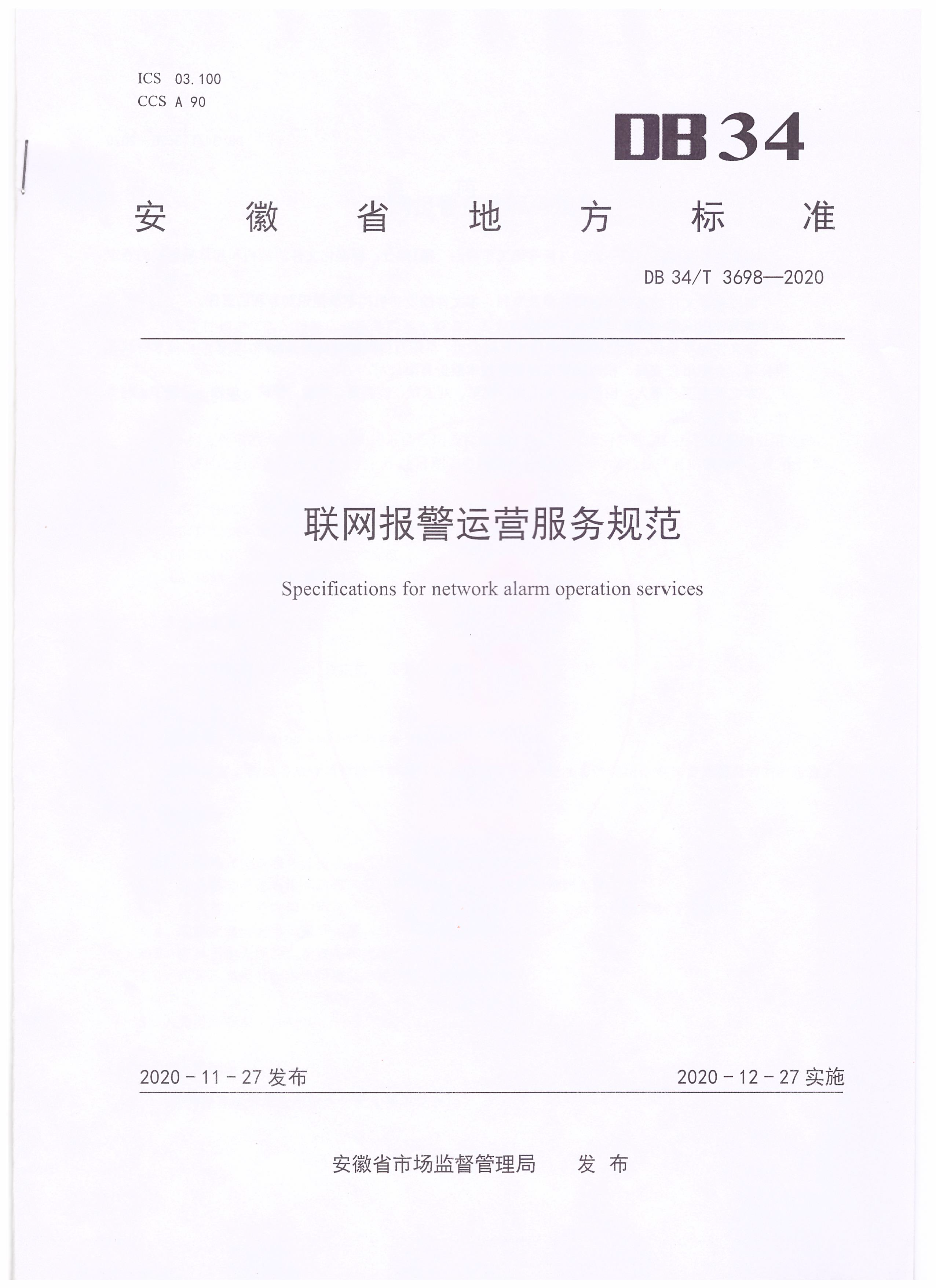 聯網報警運營服務規范_頁面_1.png