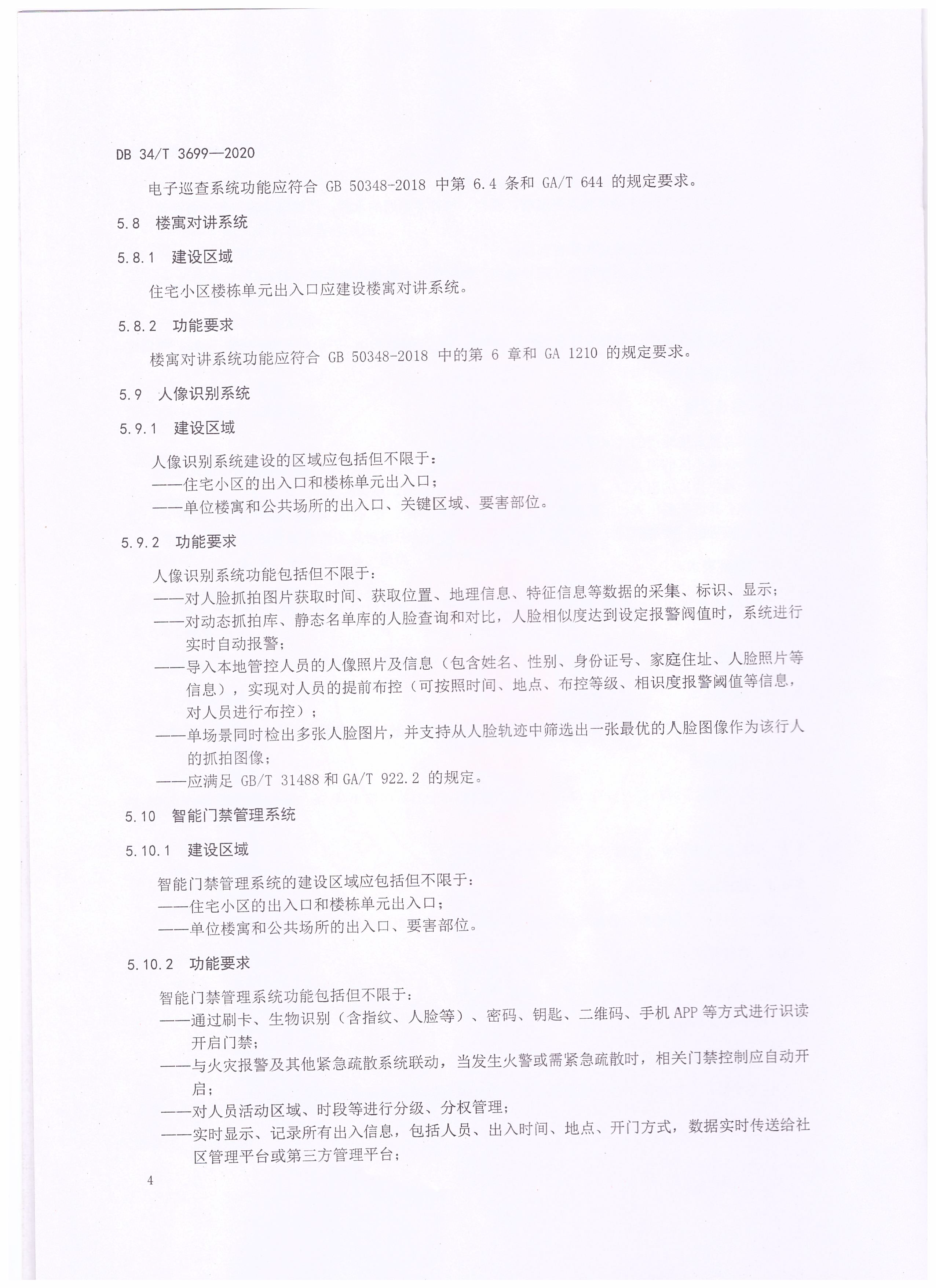 智慧社區(qū)公共安全安全技術(shù)防范建設(shè)規(guī)范_頁(yè)面_6.png