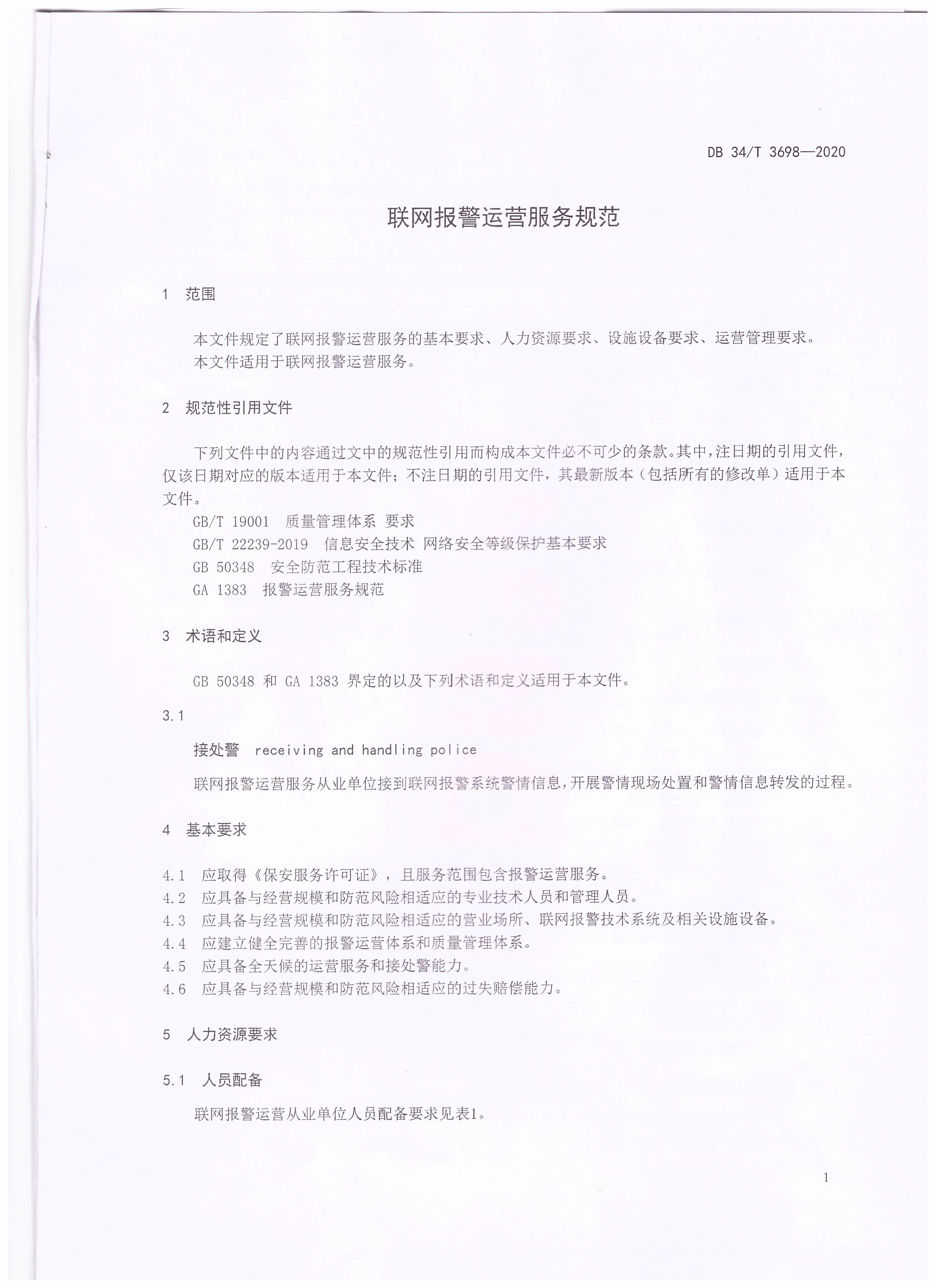 聯網報警運營服務規范_頁面_3.png