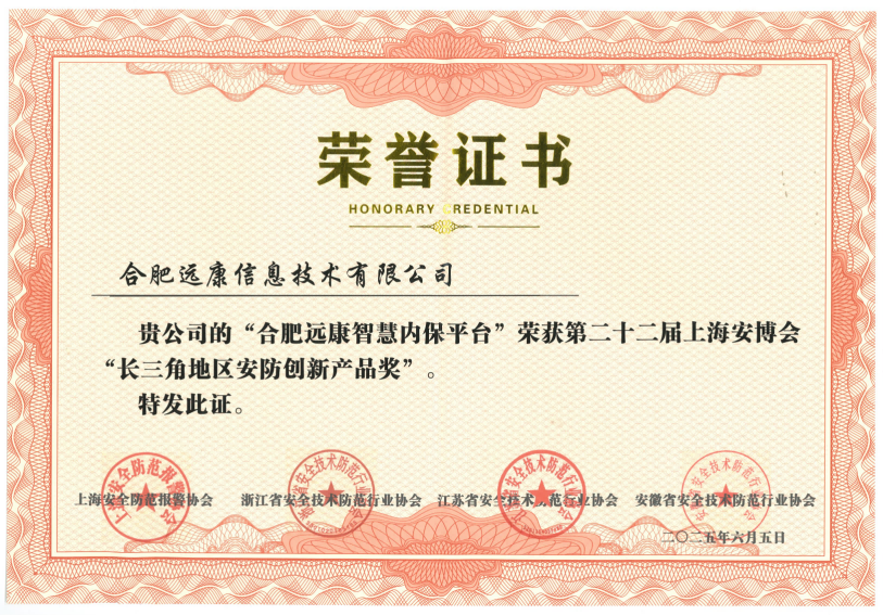 2025年第二十二屆上海安博會長三角地區安防創新產品獎.jpg(1).png